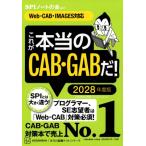 これが本当のCAB・GABだ! 2028年度版 Web-CAB・IMAGES対応 本当の就職テスト / SPIノートの会  〔本〕