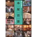 本屋百景 独立系書店をめぐりめぐる / 井上理津子  〔本〕