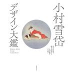 小村雪岱デザイン大鑑 / 山田俊幸  〔本〕