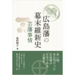 ショッピング広島 広島藩の幕末維新史 芸藩事情 / 黒田和子 (歴史)  〔本〕