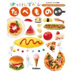 たべもの 新版 まどあきしかけ はっけんずかん / さこももみ  〔図鑑〕