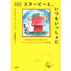 スヌーピーと、いつもいっしょに 新装版 PEANUTSを生んだチャールズ・シュルツ物語 / マイケル・a・シューマン
