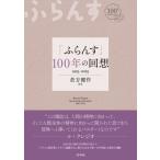 「ふらんす」100年の回想 1925-2025 / 倉方健作  〔本〕