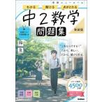 学研ニューコース問題集中2数学 わかる　解ける　点がとれる / Gakken  〔全集・双書〕