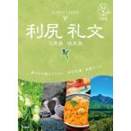 利尻　礼文　天売島　焼尻島 地球の歩き方島旅 / 地球の歩き方  〔本〕