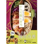 ツレヅレハナコのからだ整え弁当 / ツレヅレハナコ  〔本〕