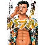 バブル -チカーノKEI歌舞伎町血闘編-  10 ヤングチャンピオン・コミックス / 今村KSK  〔コミック〕