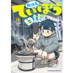 放課後ていぼう日誌 15 ヤングチャンピオン烈コミックス / 小坂泰之  〔コミック〕