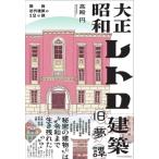 大正昭和レトロ建築旧夢譚 関西近代建築の12の謎 / 高殿円  〔本〕