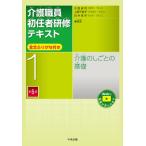 介護職員初任者研修テキスト 1 介護のしごとの基礎 / 太田貞司  〔本〕