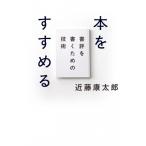 本をすすめる 書評を書くための技術 / 近藤康太郎  〔本〕