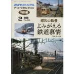ショッピング鉄道 昭和の鉄景 よみがえる鉄道慕情 鉄道ピクトリアル 2026年 2月号増刊 / 鉄道ピクトリアル編集部  〔雑誌〕