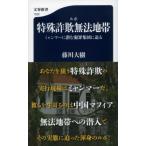ルポ特殊詐欺無法地帯 ミャンマーに潜む犯罪集団に迫る 文春新書 / 藤川大樹  〔新書〕