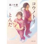 コウノトリとんだ 文春文庫 / 藤ノ木優  〔文庫〕