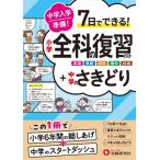 中学入学準備　小学全科の復習テスト+中学のさきどり / 小学教育研究会  〔全集・双書〕