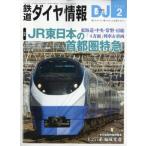  Tetsudo Daiya Joho 2026 год 2 месяц номер / Tetsudo Daiya Joho редактирование часть ( журнал )