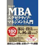 グロービスMBA エグゼクティブ・マネジメント入門 / グロービス経営大学院  〔本〕