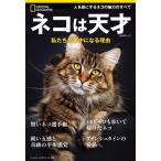 ネコは天才 私たちが夢中になる理由 ナショナル ジオグラフィック 別冊 / ナショナルジオグラフィック  〔ム