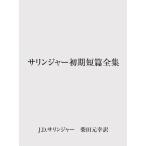 サリンジャー初期短篇全集 / J・D・サリンジャー  〔本〕