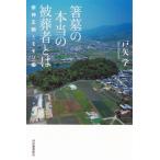 箸墓の本当の被葬者とは 崇神王朝とモモソ姫 / 戸矢学  〔本〕