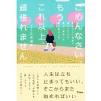 ごめんなさい、もうこれ以上頑張れません 生きづらい社会で傷ついた人が、再び「自分」を取り戻すまで / 広