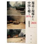 報道の現場から中国を覗く 1974-2024 / 高橋茂男  〔本〕