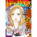 HONKOWA.. файл .. предмет история с привидениями специальный выпуск AS специальный / Yamamoto ...( комикс )