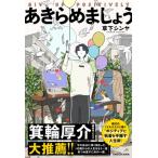 あきらめましょう / 草下シンヤ  〔本〕