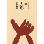 人形 ものと人間の文化史 / 是澤博昭  〔全集・双書〕