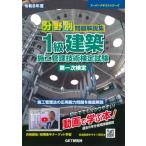 分野別問題解説集1級建築施工管理技術検定試験第一次検定 令和8年度 スーパーテキストシリーズ / 森野安信
