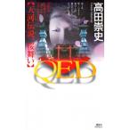 QED 天河伝説、桜舞い 講談社ノベルス / 高田崇史  〔新書〕