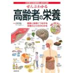 ぜんぶわかる高齢者の栄養 お年寄りの栄養管理と食事を図解　健康と長寿につながる栄養のとり方がわかる /