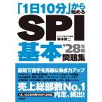 「1日10分」から始めるSPI基本問題集 '28年版 / 柳本新二  〔本〕