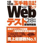 1日10分、「玉手箱」完全突破!Webテスト最強問題集'28年版 / 柳本新二  〔本〕