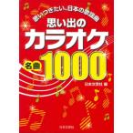 思い出のカラオケ名曲1000 歌いつぎたい、日本の歌謡曲 / 日本文芸社  〔本〕