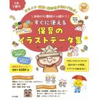 DVD-ROM付き かわいい素材いっぱい! すぐに使える 保育のイラストデータ集 / ナツメ社  〔全集・双書〕
