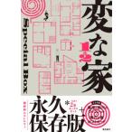 変な家1  &  2 Special BOX / 雨穴  〔本〕