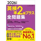 英検準2級プラス全問題集 2026年度版 / 旺文社  〔本〕