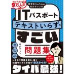 教育系YouTuberせかチャンのitパスポート テキストいらずのすごい問題集 / せかチャン  〔本〕