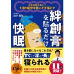 絆創膏を貼るだけ快眠 自律神経を整えて1日の疲労を根こそぎ落とす / 山内義弘  〔本〕
