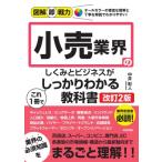 小売業界のしくみとビジネスがこれ1冊でしっかりわかる教科書 図解即戦力 / 中井彰人  〔本〕