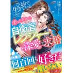 ひとりで生きていくと決めたのに、ずっとそばにいてくれた自衛官レンジャーから深愛で求婚されました マー