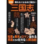 眠れなくなるほど面白い　図解　三国志 / 渡邉義浩  〔本〕