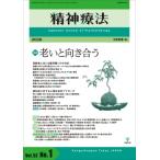 精神療法 第52巻 第1号 老いと向き合う / 書籍  〔本〕