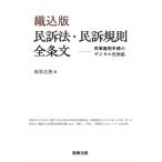 織込版　民訴法・民訴規則全条文 民事裁判手続のデジタル化対応 / 商事法務  〔本〕