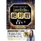 ショッピング数 数の原理が幸運を呼び起こす LoveMeDoの「絶対数」占い / Love Me Do (らぶみーどぅー)  〔本〕