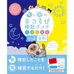 夜と朝のネコろび暗記ブック　小4全科(算・理・社・英・国) 点数アップ!まちがいやすいところだけ! / 文響社
