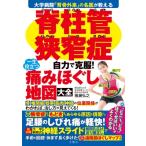 脊柱管狭窄症自力で克服!一生役立つ痛みほぐし地図大全 大学病院「背骨外来」の名医が教える / 文響社編集