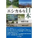 エシカルな日本 危機を乗り越え、子孫に地