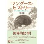 マングース・ヒストリー ひとつの島を守るということ / 亘悠哉  〔本〕